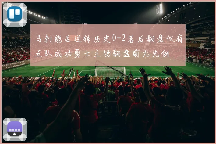 马刺能否逆转历史0-2落后翻盘仅有五队成功勇士主场翻盘前无先例