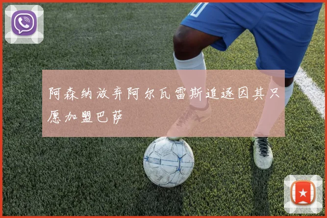 阿森纳放弃阿尔瓦雷斯追逐因其只愿加盟巴萨