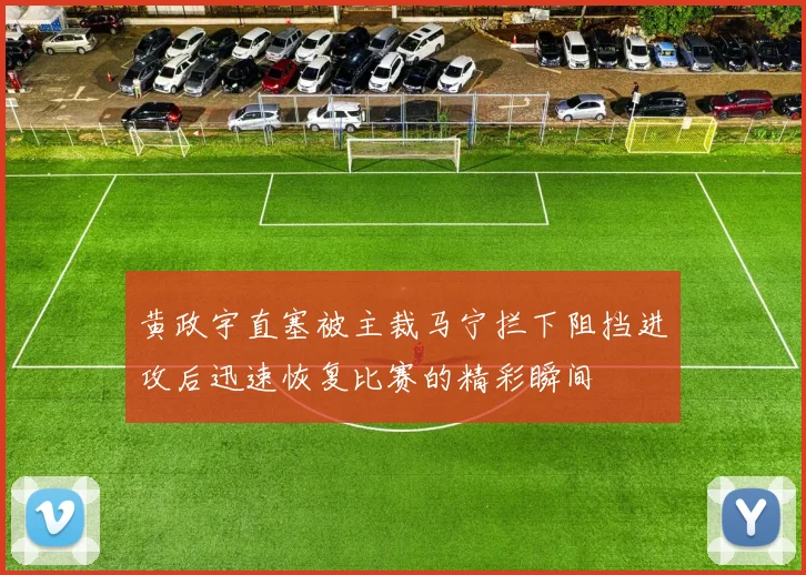 黄政宇直塞被主裁马宁拦下阻挡进攻后迅速恢复比赛的精彩瞬间