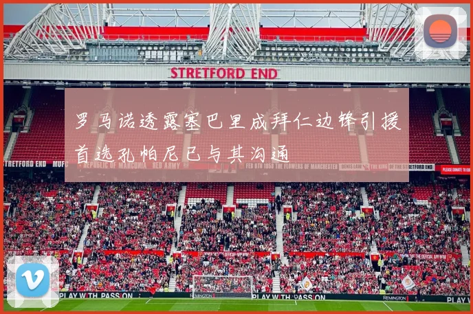 罗马诺透露塞巴里成拜仁边锋引援首选孔帕尼已与其沟通