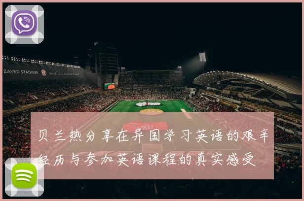 贝兰热分享在异国学习英语的艰辛经历与参加英语课程的真实感受
