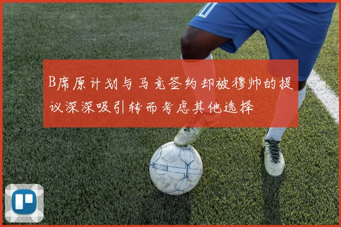 B席原计划与马竞签约却被穆帅的提议深深吸引转而考虑其他选择