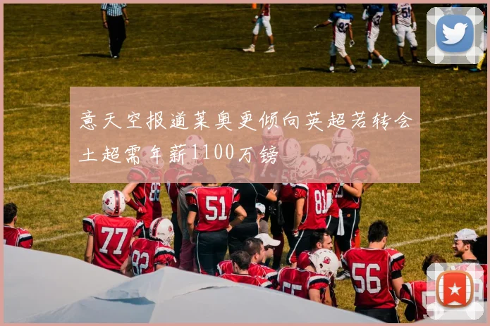 意天空报道莱奥更倾向英超若转会土超需年薪1100万镑